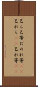 己ら Scroll