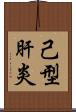 己型肝炎 Scroll