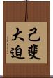 己斐大迫 Scroll