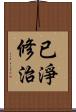 已淨修治 Scroll