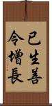 已生善令增長 Scroll