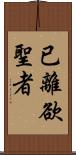 已離欲聖者 Scroll