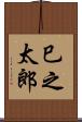 巳之太郎 Scroll