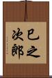 巳之次郎 Scroll