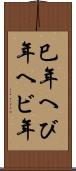 巳年 Scroll