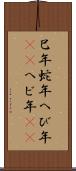 巳年 Scroll