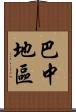 巴中地區 Scroll