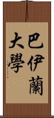 巴伊蘭大學 Scroll