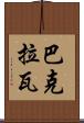 巴克拉瓦 Scroll
