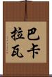 巴卡拉瓦 Scroll