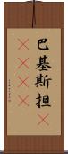 巴基斯担(ateji) Scroll