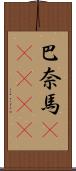 巴奈馬(ateji) Scroll