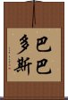 巴巴多斯 Scroll