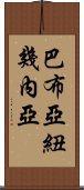 巴布亞紐幾內亞 Scroll