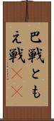 巴戦 Scroll
