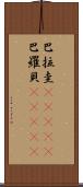 巴拉圭(ateji);巴羅貝(ateji) Scroll