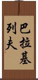 巴拉基列夫 Scroll