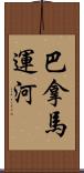 巴拿馬運河 Scroll