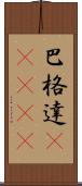 巴格達(ateji) Scroll