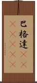 巴格達(ateji)(RK) Scroll
