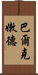 巴爾克嫩德 Scroll