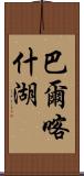 巴爾喀什湖 Scroll