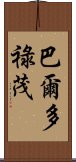 巴爾多祿茂 Scroll