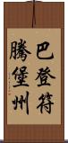 巴登·符騰堡州 Scroll