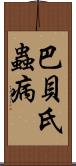 巴貝氏蟲病 Scroll