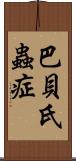 巴貝氏蟲症 Scroll
