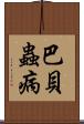巴貝蟲病 Scroll
