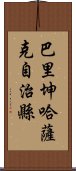 巴里坤哈薩克自治縣 Scroll