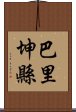 巴里坤縣 Scroll