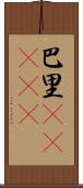 巴里(ateji) Scroll