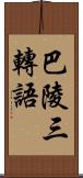 巴陵三轉語 Scroll