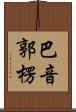 巴音郭楞 Scroll