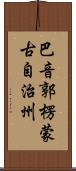 巴音郭楞蒙古自治州 Scroll