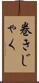 巻きじゃく Scroll