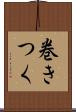 巻きつく Scroll