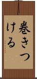 巻きつける Scroll
