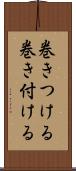 巻きつける Scroll