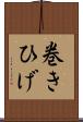 巻きひげ Scroll