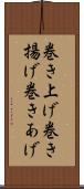 巻き上げ Scroll