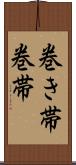 巻き帯 Scroll