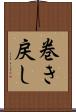 巻き戻し Scroll