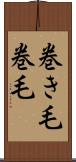 巻き毛 Scroll