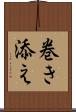 巻き添え Scroll
