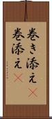 巻き添え(P) Scroll