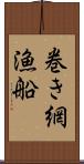 巻き網漁船 Scroll