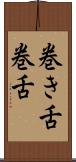 巻き舌 Scroll